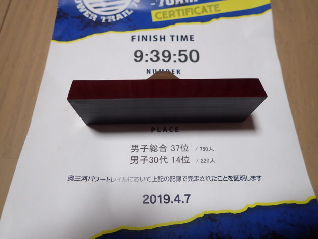 トレランレースの奥三河パワートレイルの完走証