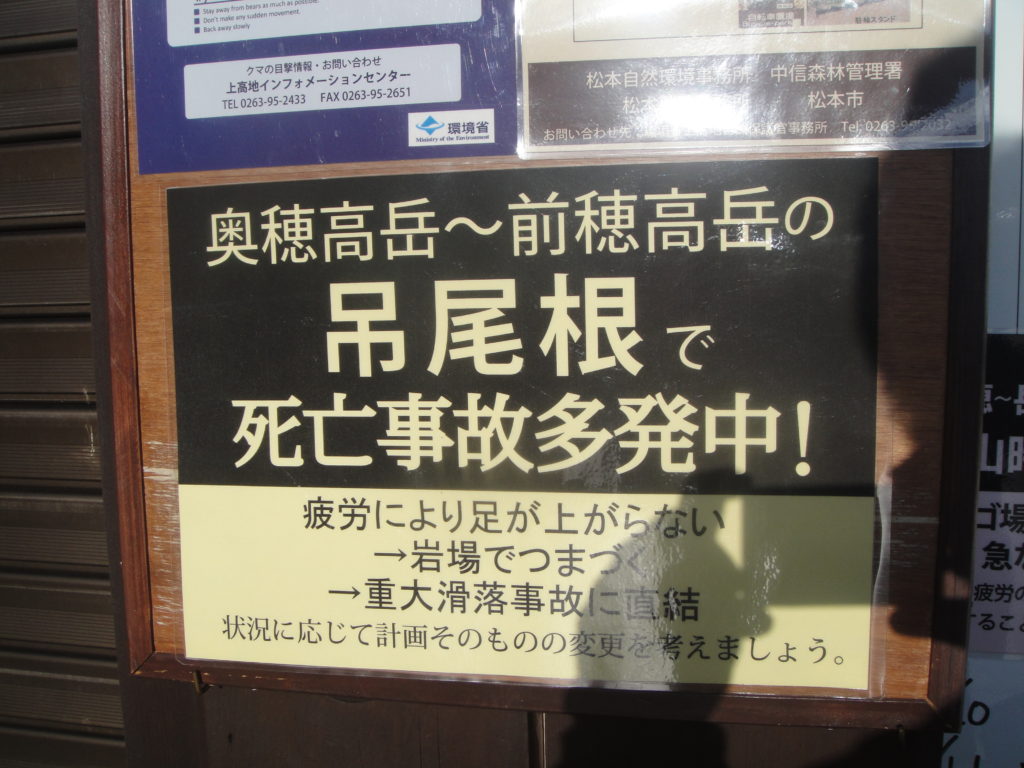 穂高岳の吊尾根についての注意喚起の看板