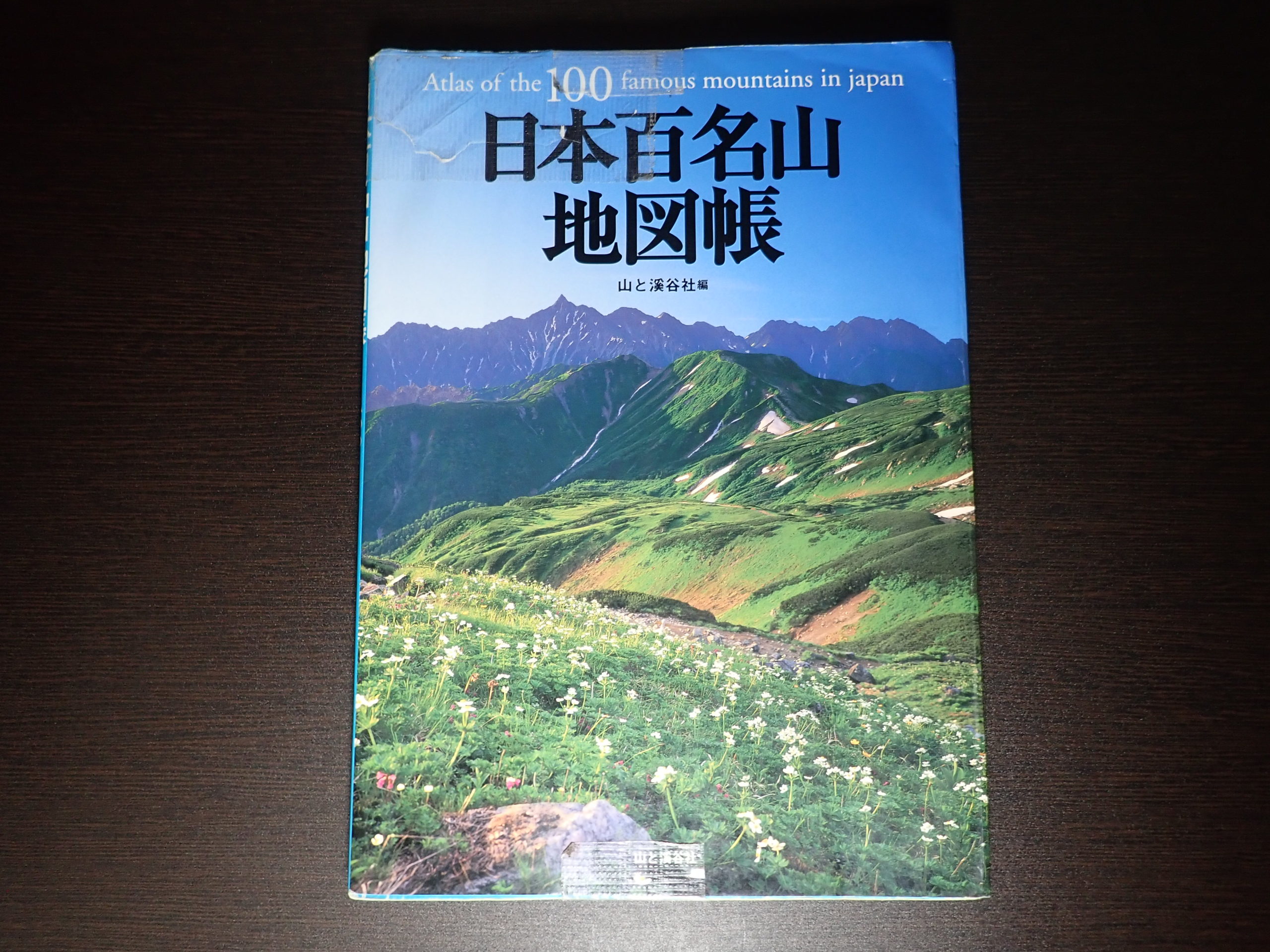 日本百名山地図帳 山と渓谷社 が日本百名山の完登にとても役立ちました 山旅の記録 Record Of Mountain Journey