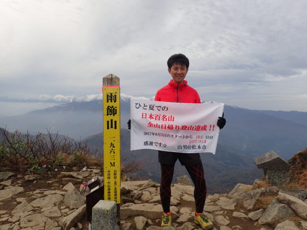 日本百名山を１４６日間で完登達成した雨飾山の山頂での記念写真