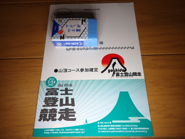 富士登山競走山頂コースの参加確定通知
