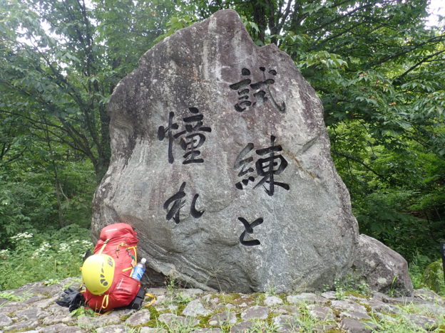 剱岳の早月尾根登山口(馬場島)にある試練と憧れの石碑