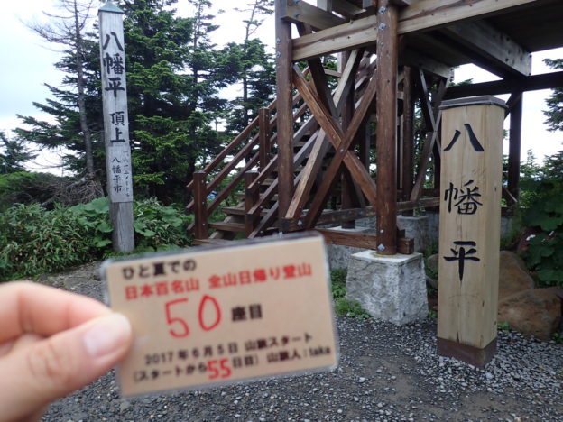 146日間で日本百名山を完登した、ひと夏での日本百名山全山日帰り登山で、八幡平登山をした際に山頂で撮影