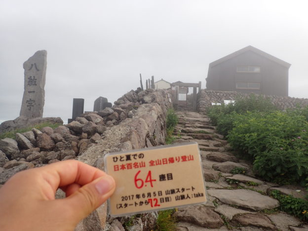 146日間で日本百名山を完登した、ひと夏での日本百名山全山日帰り登山で、山形県の月山登山をした際に山頂で撮影