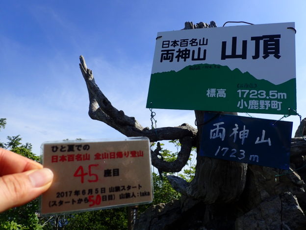 146日間で日本百名山を完登した、ひと夏での日本百名山全山日帰り登山で、埼玉県の両神山登山をした際に山頂で撮影