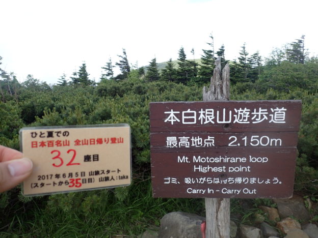 146日間で日本百名山を完登した、ひと夏での日本百名山全山日帰り登山で、群馬県の草津白根山登山をした際に山頂で撮影