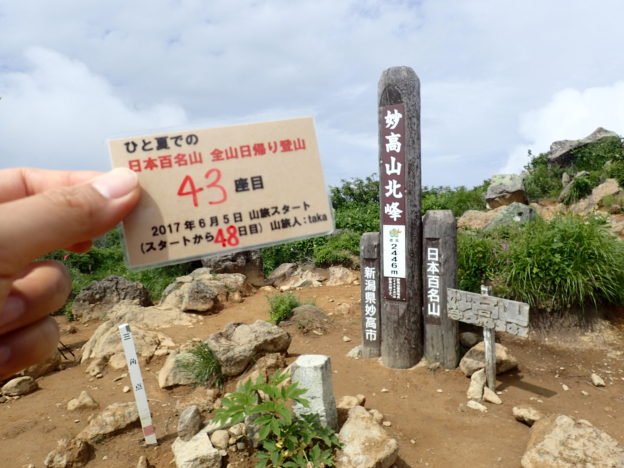 146日間で日本百名山を完登した、ひと夏での日本百名山全山日帰り登山で、妙高山登山をした際に山頂で撮影