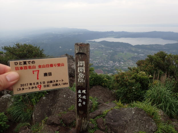 146日間で日本百名山を完登した、ひと夏での日本百名山全山日帰り登山で、鹿児島県の開聞岳登山をした際に山頂で撮影