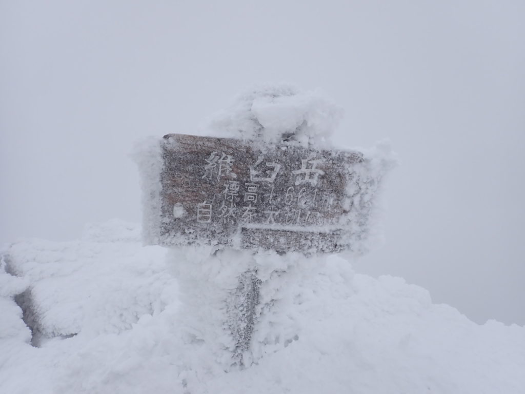 北海道の羅臼岳登山の時に撮影した、雪に覆われた羅臼岳の山頂標