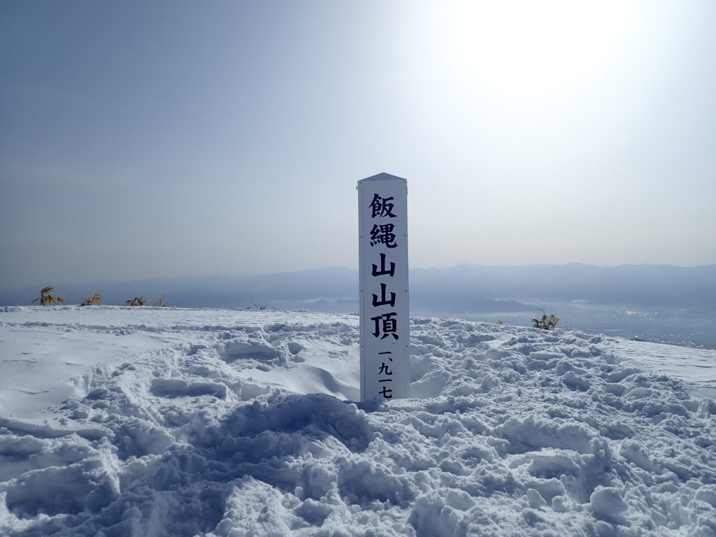 冬の飯縄山登山の時に撮影した太陽と山頂標