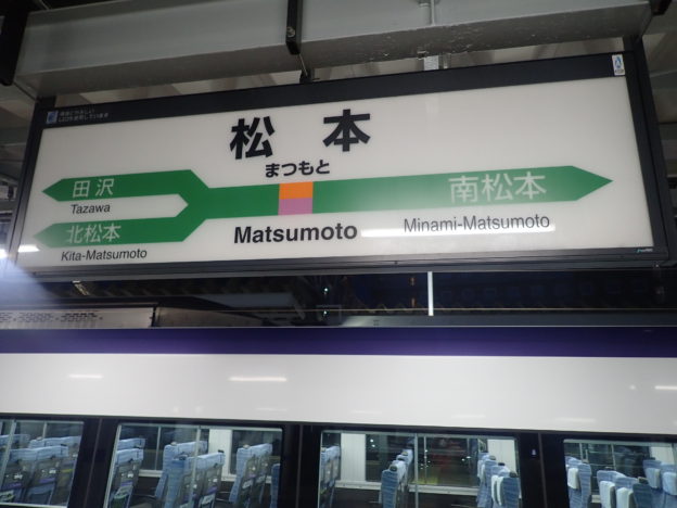 JR松本駅のホームの看板