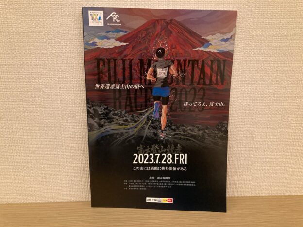 富士登山競争の大会パンフレットの表紙