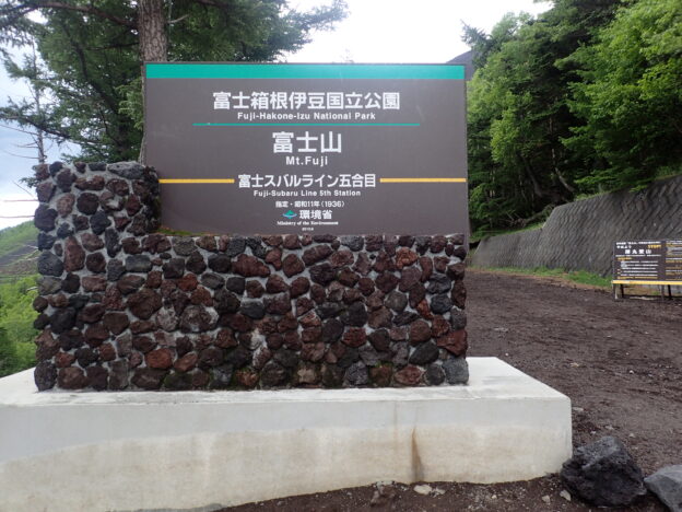 右奥にやめよう富士山の弾丸登山の看板