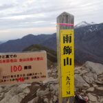 無職(ニート)となって挑んだ日本百名山登山を振り返って思うこと【一生に一度きりの登山】
