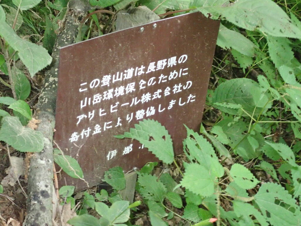 日本百名山の木曽駒ヶ岳を登山した時にオリンパスの防水デジタルカメラタフで撮影したアサヒビールの寄付金により整備がされた桂小場ルートの看板